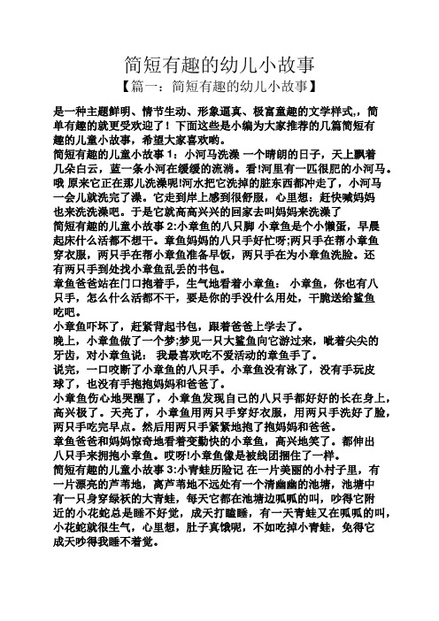 下面这些是小编为大家推荐的几篇简短有趣的儿童小故事,希望大496_702