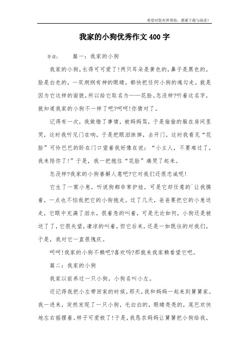 我家的小狗优秀作文400字 导读:篇一:我家的小狗我家的小狗,长得可