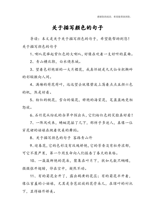 关于描写颜色的句子1,喇叭花举起紫红色的大喇叭,好像在吹着一支禾