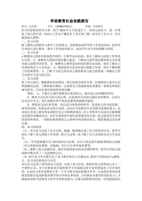 学前教育社会实践报告 姓名:金会燕学号:1233001478151班级:学前教育