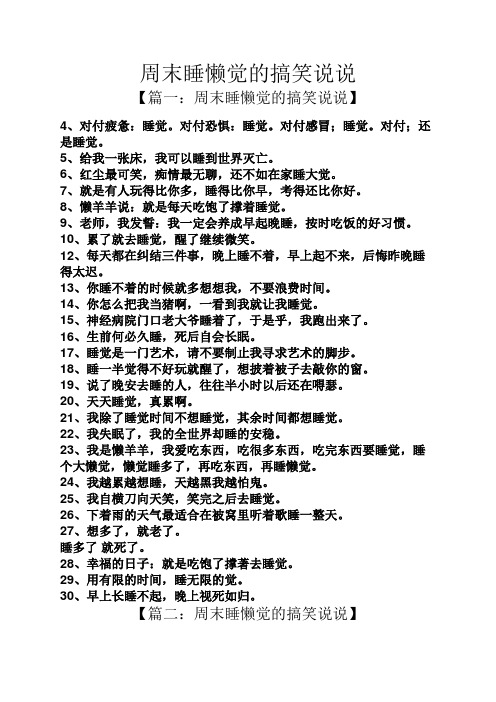 周末睡懒觉的搞笑说说 【篇一:周末睡懒觉的搞笑说说】 4,对付疲惫
