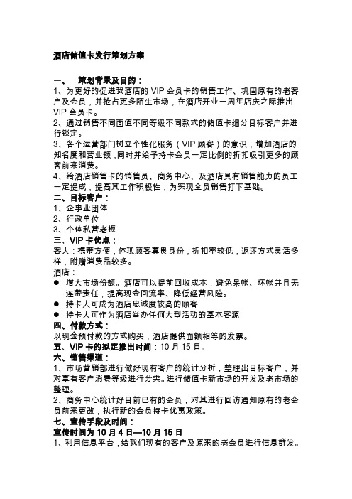 方案 一,策划背景及目的: 1,为更好的促进我酒店的vip会员卡的销售