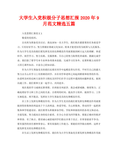 大学生入党积极分子思想汇报2020年9月范文精选五篇入党思想汇报范文1