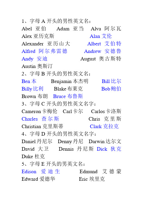 1,字母a开头的男性英文名: abel亚伯adam亚当alva阿尔瓦alex亚历克斯