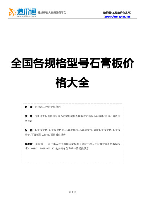 全国各规格型号石膏板价格大全 材料名|规格/型号|单位|品牌|省份