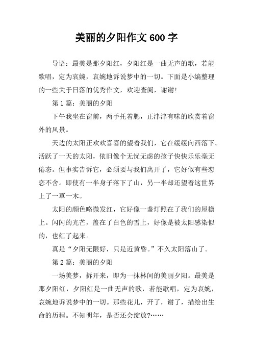 下面是小编整理的一些关于日落的优秀作文,欢迎查阅,谢谢!