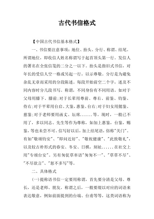 中国古代书信基本格式】一,书信要注意事项:地位,抬头,分行,称谓,结尾