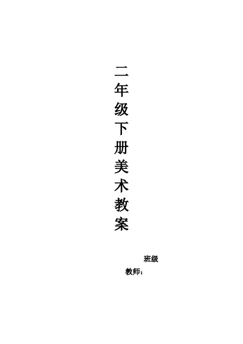 二年级下册美术教案 班级 教师: 人美版小学第4册美术教案 第1课添画