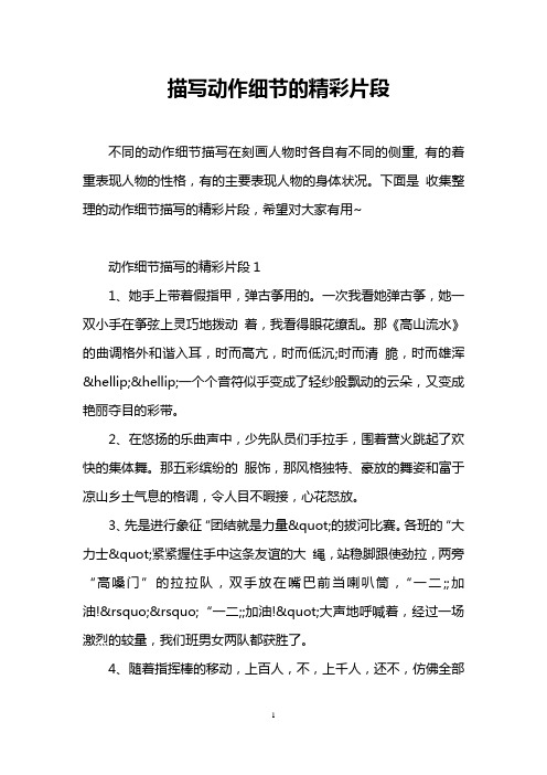 下面是收集整理的动作细节描写的精彩片段,希望对大家有用~ 动作细节