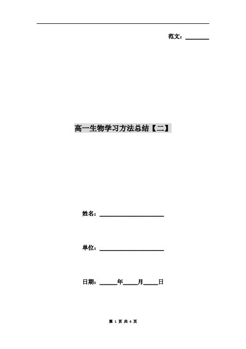 范文:__ 高一生物学习方法总结【二 姓名:__ 单位:__ 日期:__年__月