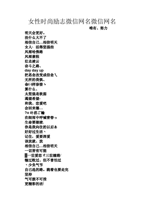 女性时尚励志微信网名微信网名 唯有,努力 明天会更好.