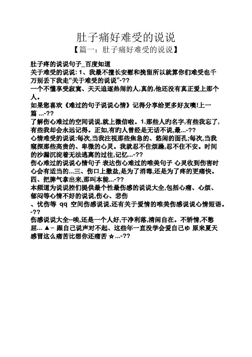 肚子疼的说说句子_百度知道 关于难受的说说: 1,我最不擅长安慰和挽留