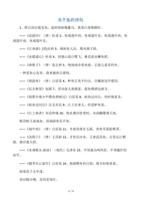 关于鱼的诗句 - 百度文库