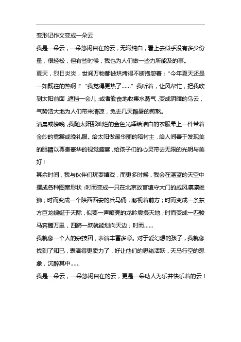 变形记作文变成一朵云 我是一朵云,一朵悠闲自在的云,无暇纯白,看上去