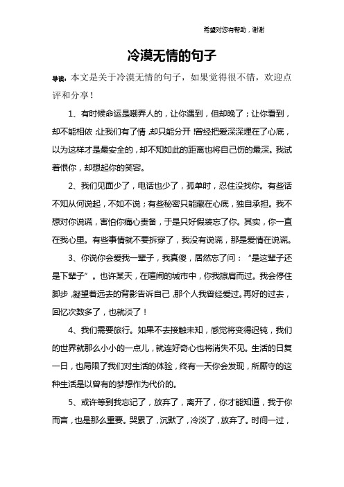 冷漠无情的句子 导读:本文是关于冷漠无情的句子,如果觉得很不错,欢迎