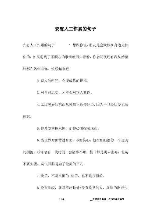 安慰人工作累的句子 1.