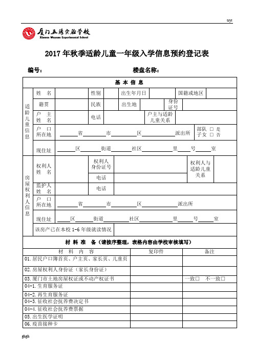 2017年秋季适龄儿童一年级入学信息预约登记表 编号:楼盘名称: 基本