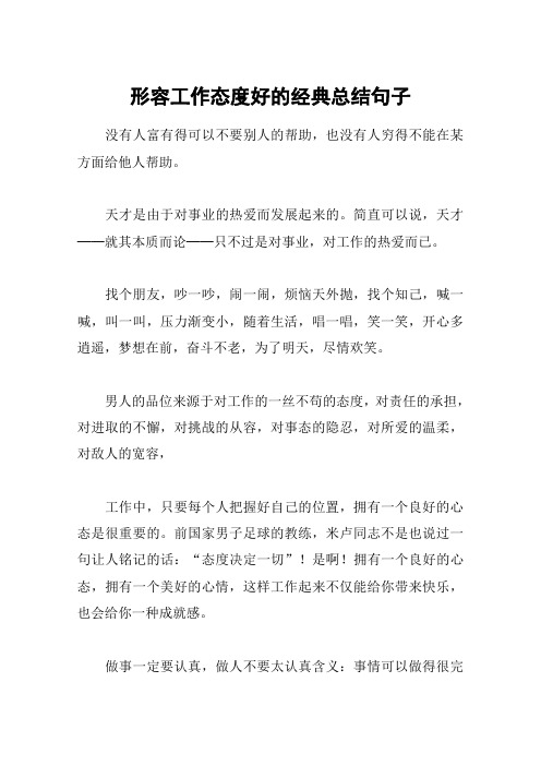 形容工作态度好的经典总结句子 没有人富有得可以不要别人的帮助,也没