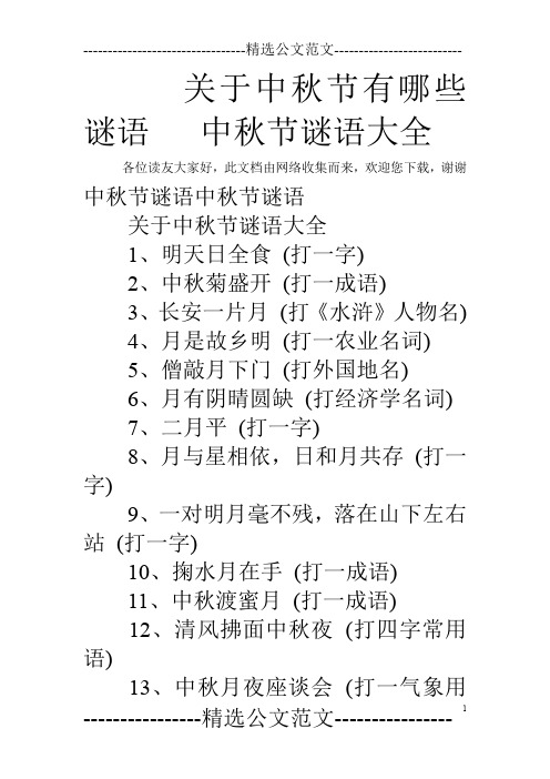 謝謝 中秋節謎語中秋節謎語 關於中秋節謎語大全 1,明天日全食(打一字