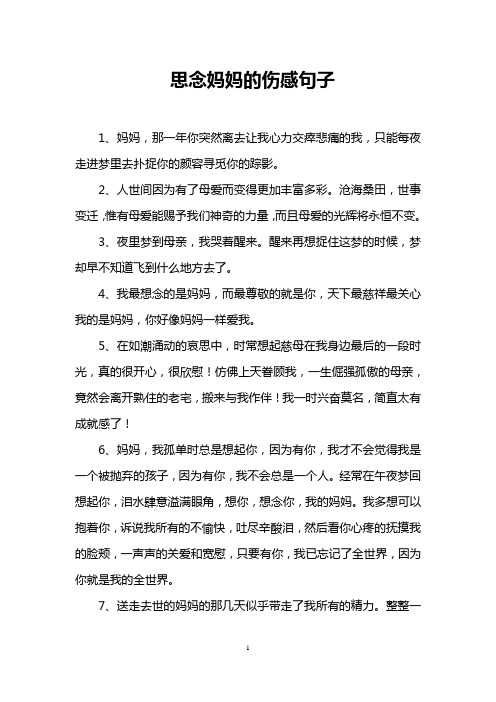 思念妈妈的伤感句子 1,妈妈,那一年你突然离去让我心力交瘁悲痛的我
