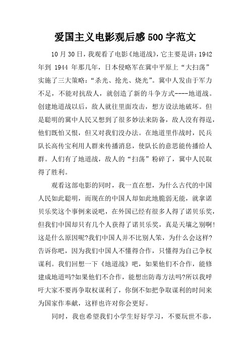 观后感500字范文 10月30日,我观看了电影《地道战》,它主要是讲:1942