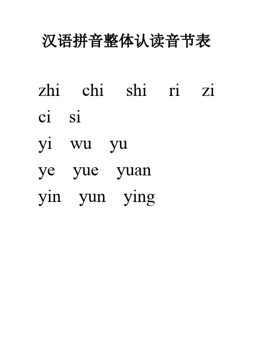 汉语拼音整体认读音节表zhi chi shi ri zi ci si yi wu yu ye yue