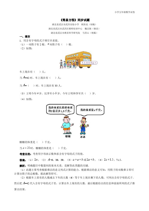 《简易方程》同步试题 湖北省武汉市武昌实验小学欧阳竞(初稿)湖北省