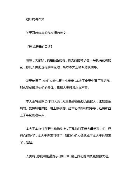 病毒的作文精选范文一 【冠状病毒的自述】 嘻嘻,大家好,我是新型病毒