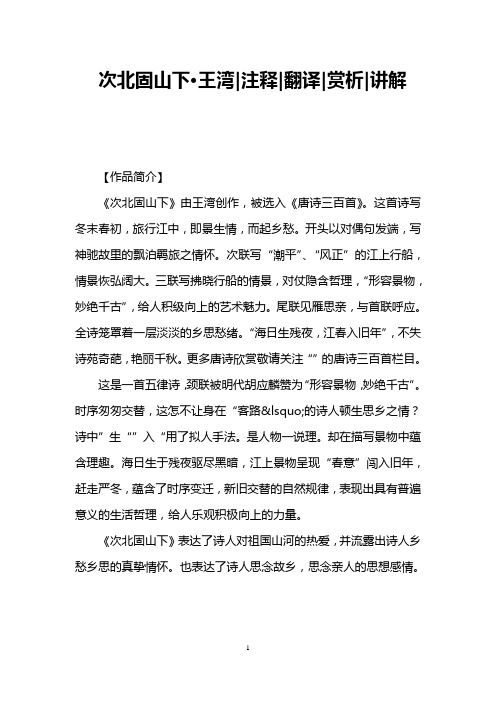 【作品简介】 《次北固山下》由王湾创作,被选入《唐诗三百首》