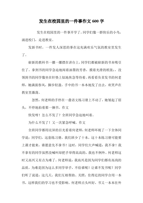 校园里的一件事600字作文大全 - 百度文库