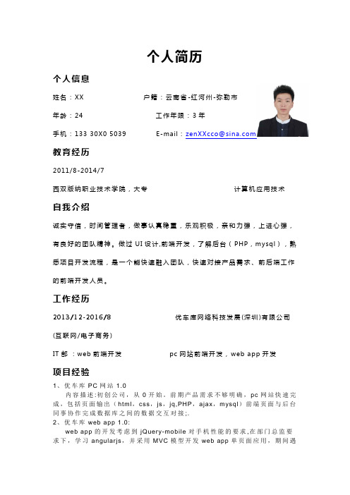 个人简历 个人信息 姓名:xx户籍:云南省-红河州-弥勒市 年龄:24工作
