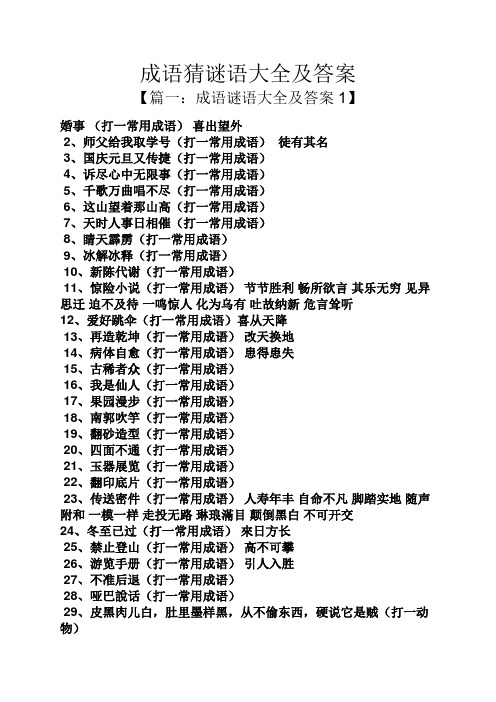 成语猜谜语大全及答案 【篇一:成语谜语大全及答案1】 婚事(打一常用