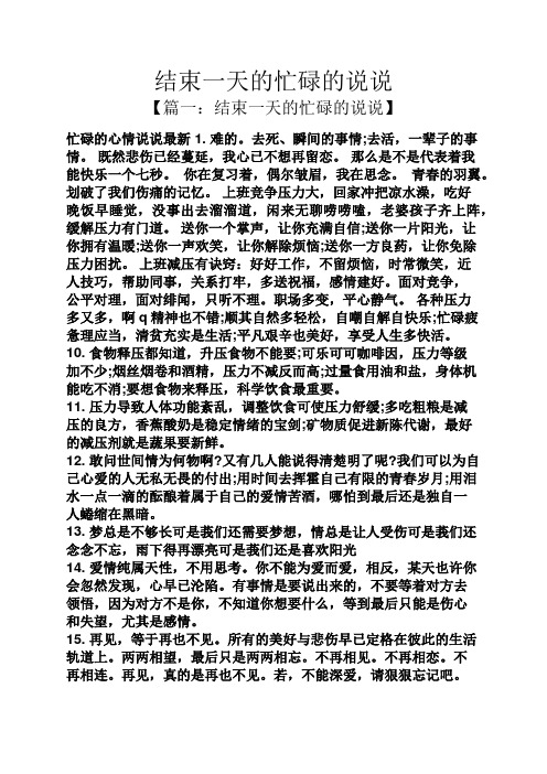 结束一天的忙碌的说说 【篇一:结束一天的忙碌的说说】 忙碌的心情