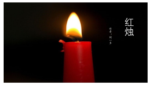 红烛赏析 - 百度文库