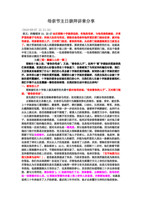 母亲节主日崇拜讲章分享 (2010-05-07 22:24:31) 经文:约翰福音19:25