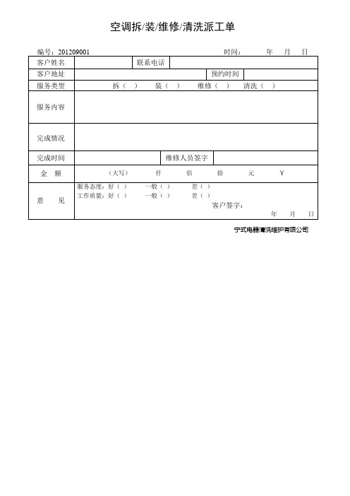 空調拆/裝/維修/清洗派工單 編號:時間:年月日 客戶姓名|聯繫電話