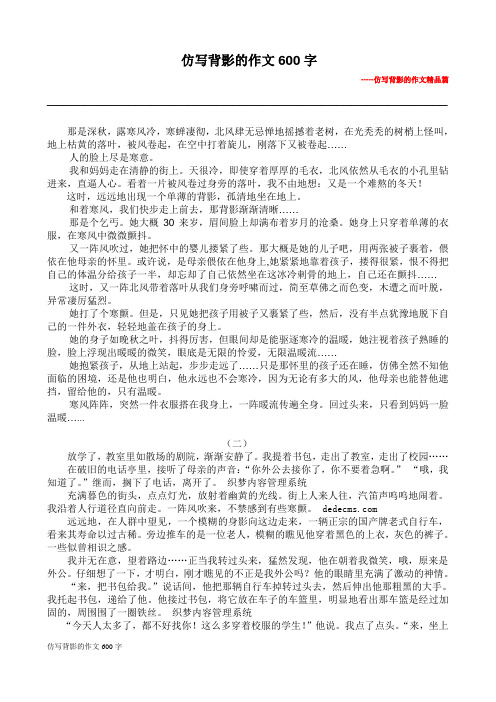 仿写背影的作文600字 --仿写背影的作文精品篇 -- 那是深秋,露寒风冷