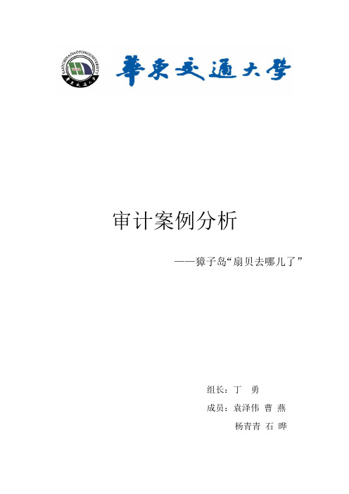 审计案例分析 ——獐子岛"扇贝去哪儿了" 组长:丁勇 成员:袁泽伟曹燕