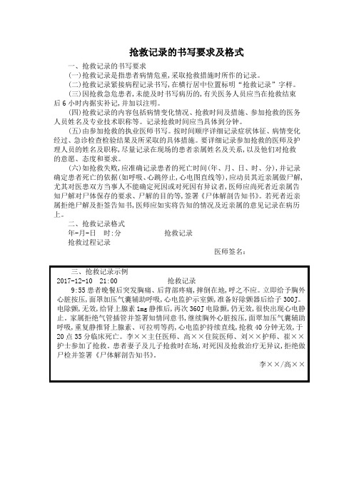 (二)抢救记录紧接病程记录书写,在横行居中位置标明"抢救记录"字.