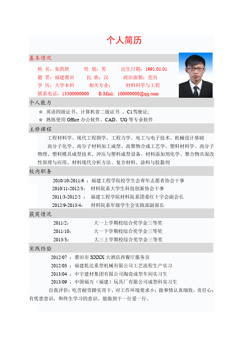 个人简历 基本情况姓名:朱凯胜性别:男出生日期:1991.01.
