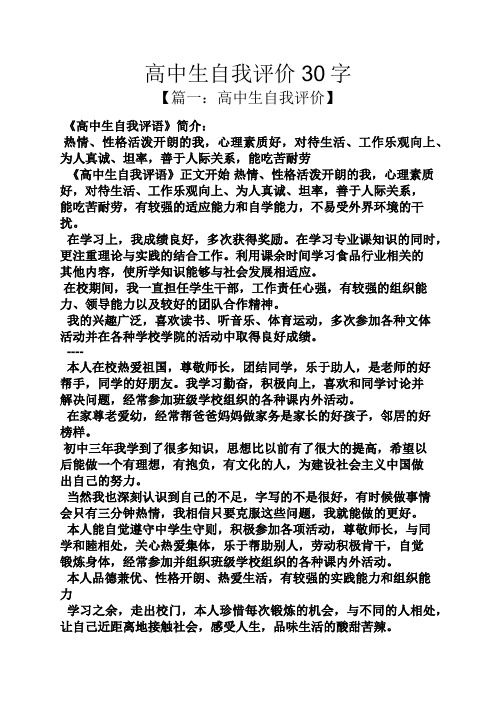 高中生自我评价30字 【篇一:高中生自我评价】 《高中生自我评语》