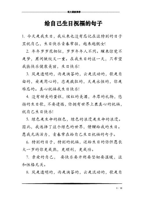 给自己生日祝福的句子 1.