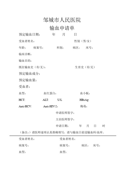 邹城市人民医院 输血申请单 预定输血日期:年月日 受血者姓名:性别(男