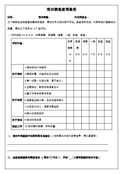 培训满意度调查表 时间:培训课程:内训师姓名: 为了能够给您持续提供