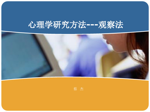 心理学研究方法---观察法 蔡杰 company logo 1 2 3 4 5 6 观察法概述