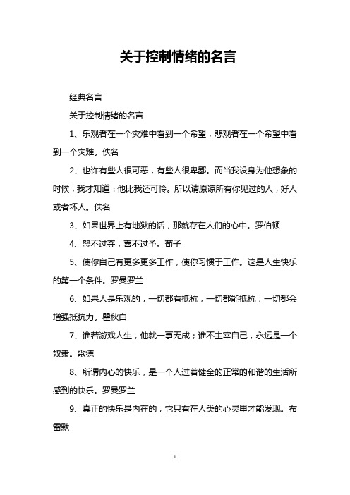 关于控制情绪的名言 经典名言 关于控制情绪的名言 1,乐观者在一个