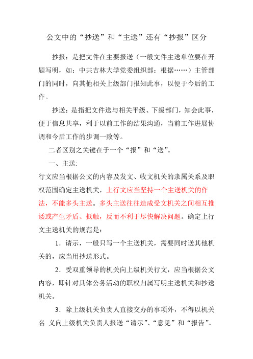 公文中的"抄送"和"主送"还有"抄报"区分 抄报:是把文件在主要报送