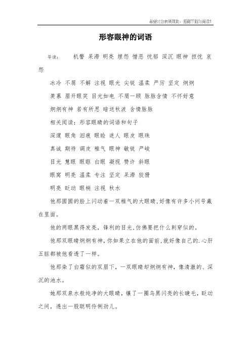 形容眼神的词语 导读:机警 呆滞 明亮 埋怨 憎恶 忧郁 深沉 眼神 担忧