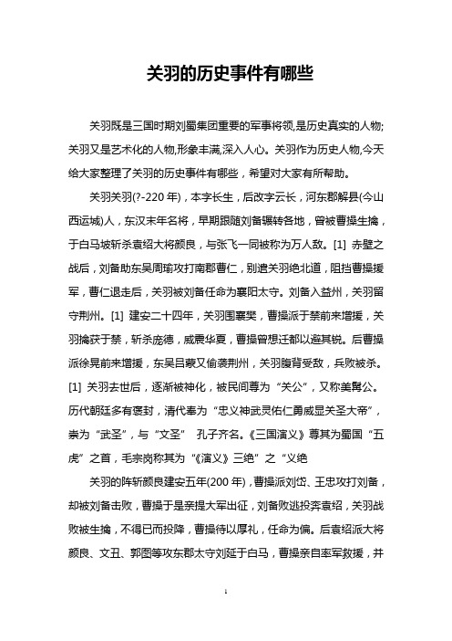关羽作为历史人物,今天给大家整理了关羽的历史事件有哪些,希望对大家