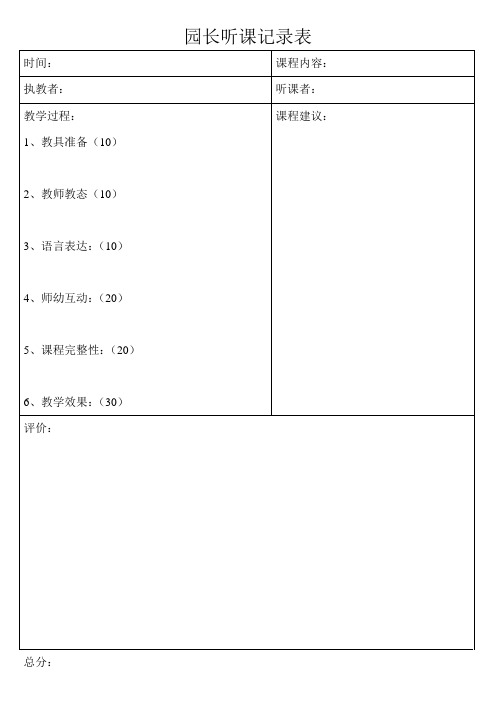 园长听课记录表 时间|课程内容 执教者|听课者 教学过程|1